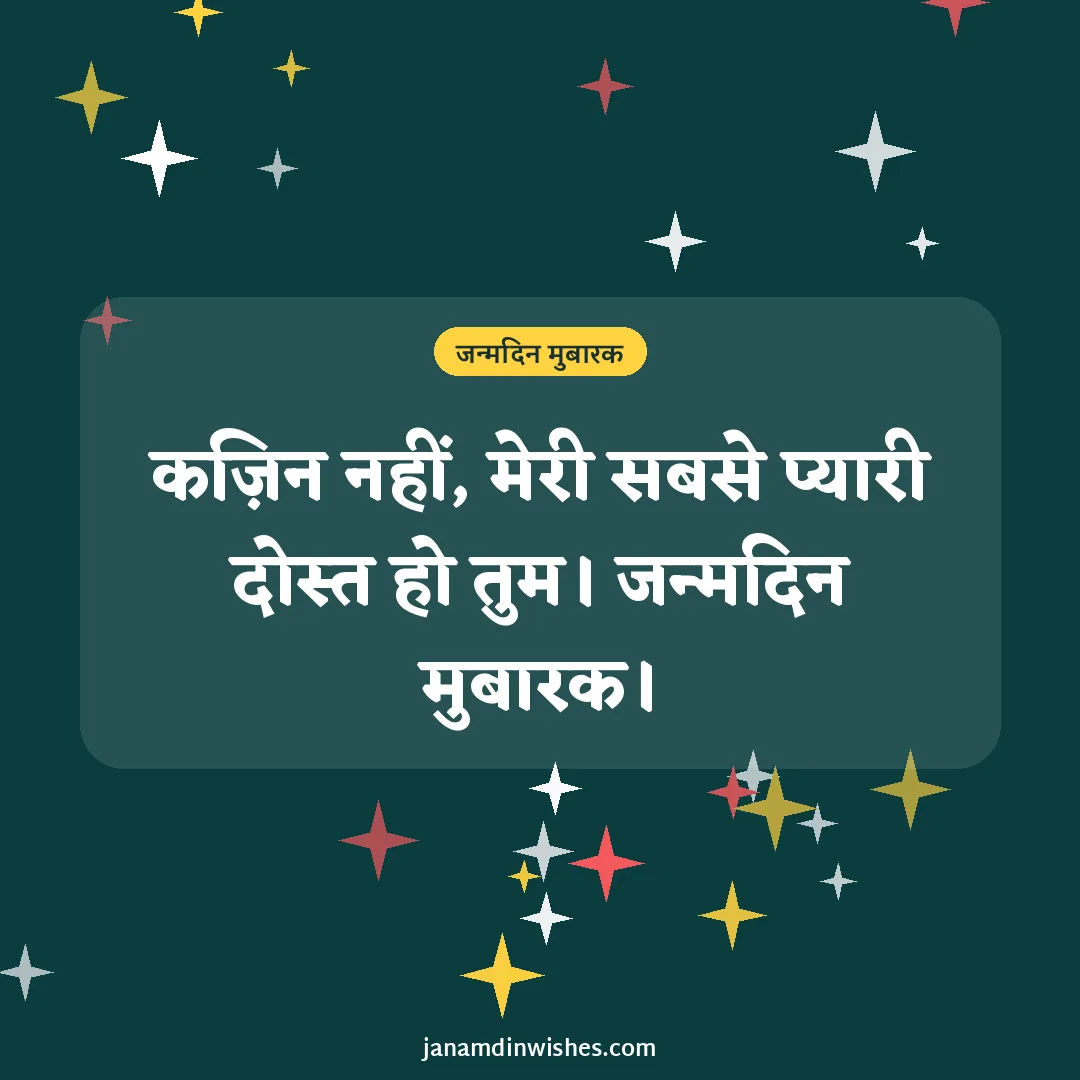 Birthday wish image for cousin: कज़िन नहीं, मेरी सबसे प्यारी दोस्त हो तुम। जन्मदिन मुबारक।