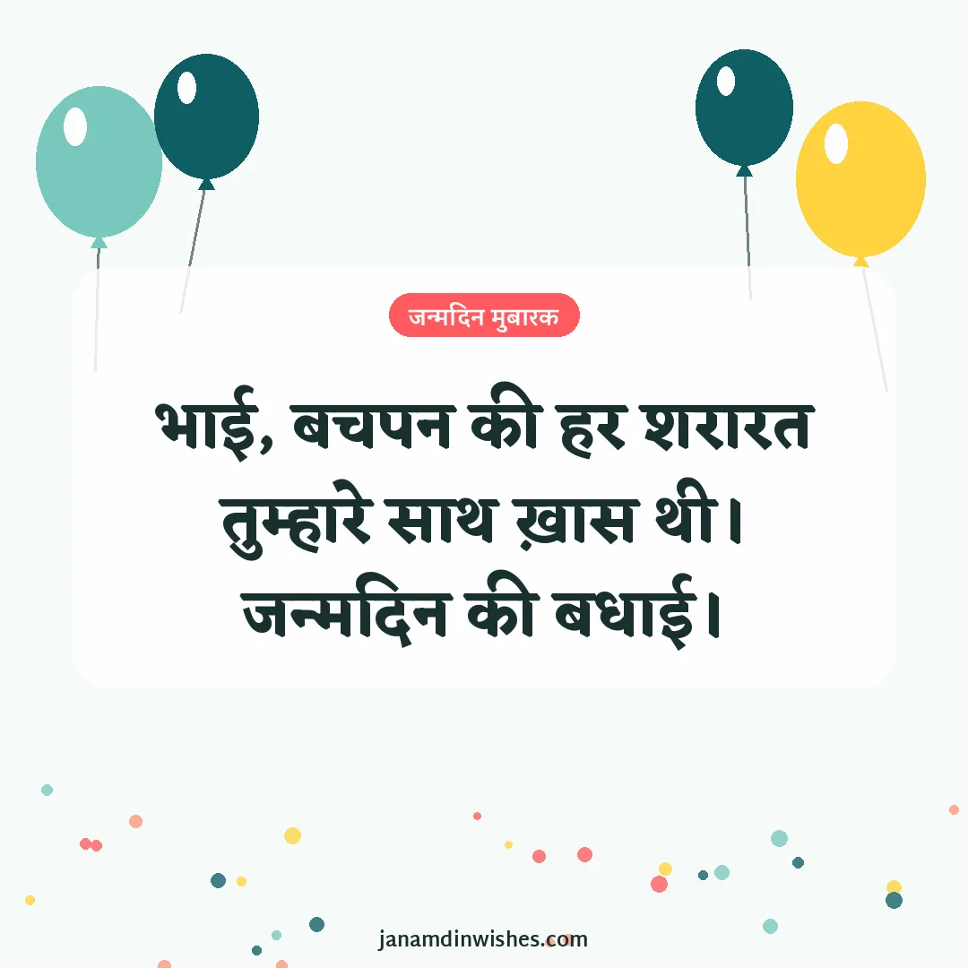 Birthday wish image for cousin: भाई, बचपन की हर शरारत तुम्हारे साथ ख़ास थी। जन्मदिन की बधाई।