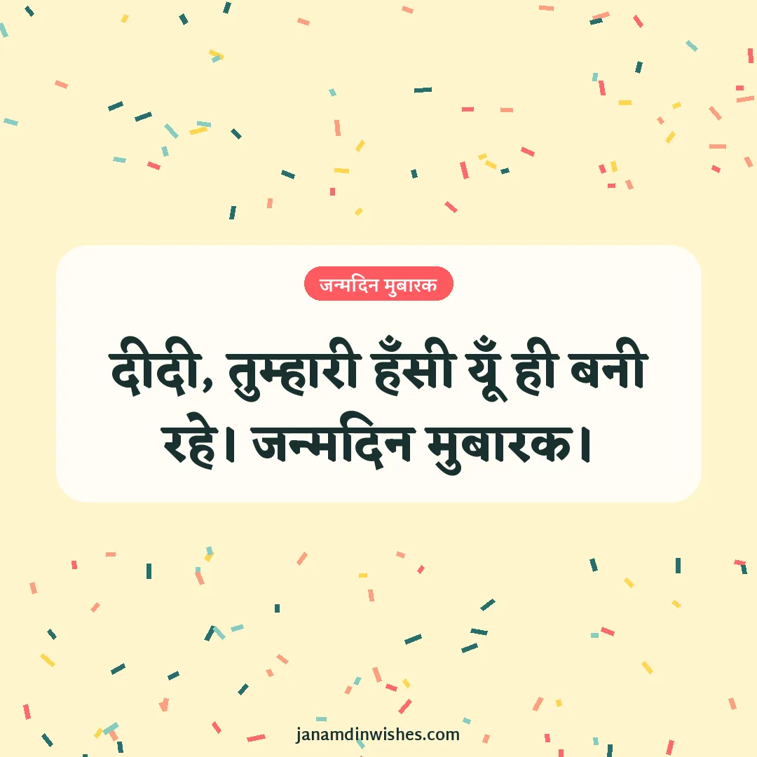 Birthday wish image for cousin: दीदी, तुम्हारी हँसी यूँ ही बनी रहे। जन्मदिन मुबारक।