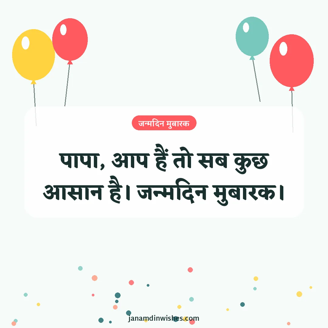 Birthday wish image for dad: पापा, आप हैं तो सब कुछ आसान है। जन्मदिन मुबारक।