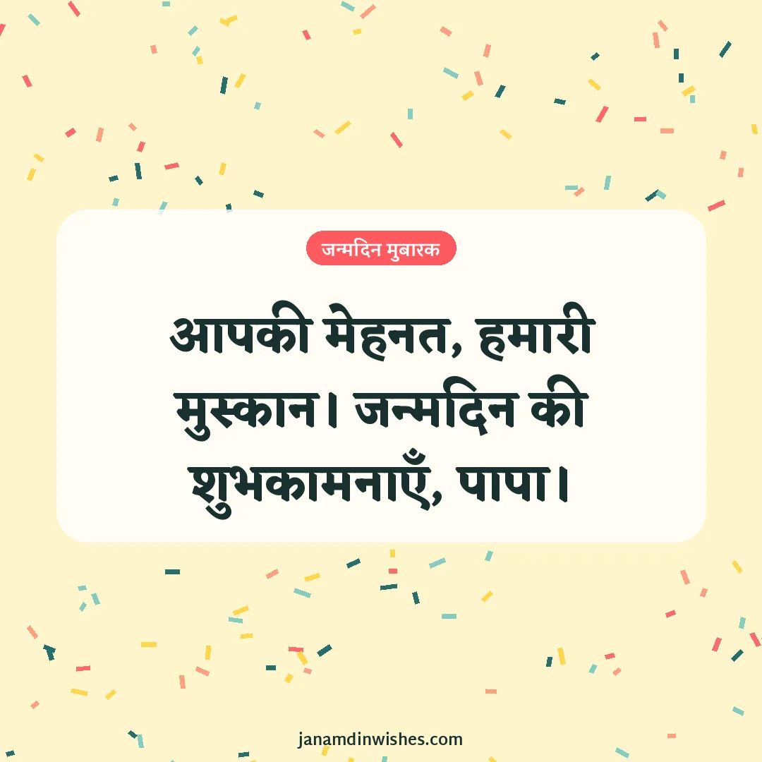 Birthday wish image for dad: आपकी मेहनत, हमारी मुस्कान। जन्मदिन की शुभकामनाएँ, पापा।