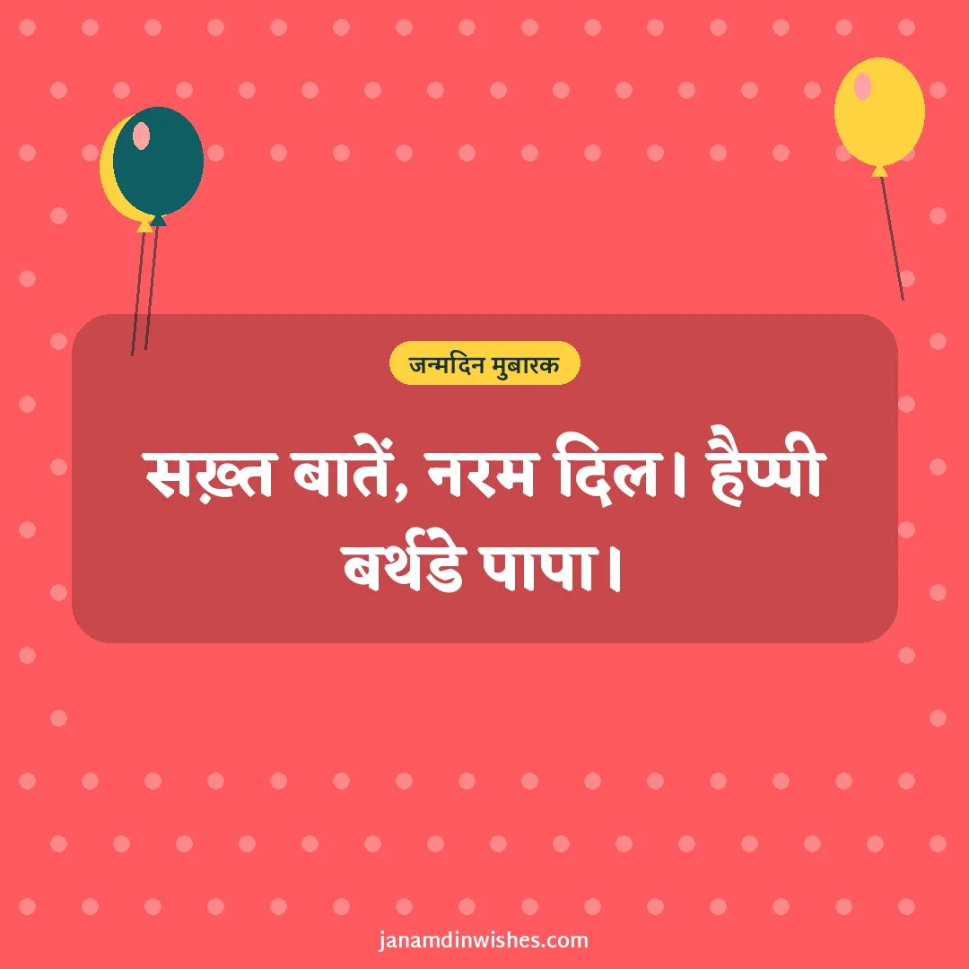 Birthday wish image for dad: सख़्त बातें, नरम दिल। हैप्पी बर्थडे पापा।
