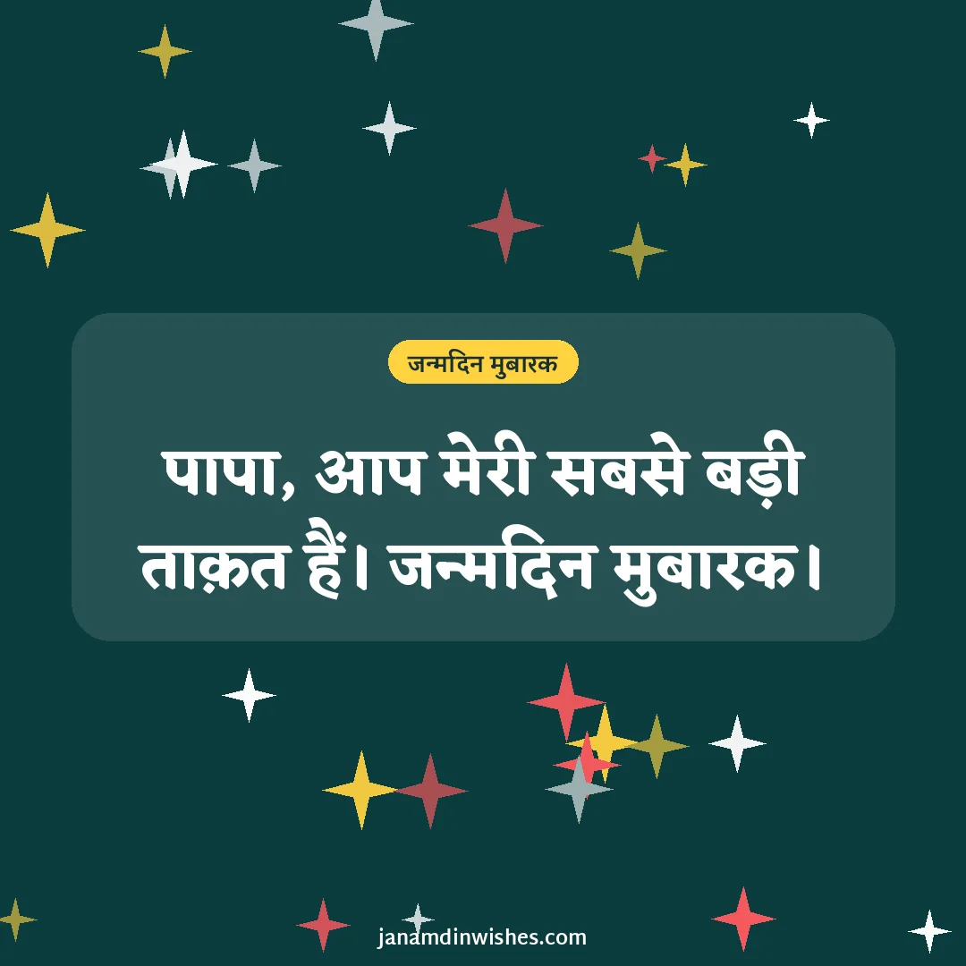 Birthday wish image for dad: पापा, आप मेरी सबसे बड़ी ताक़त हैं। जन्मदिन मुबारक।