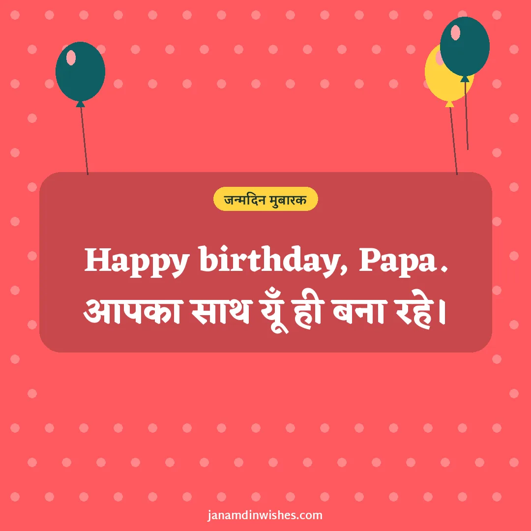 Birthday wish image for dad: Happy birthday, Papa. आपका साथ यूँ ही बना रहे।
