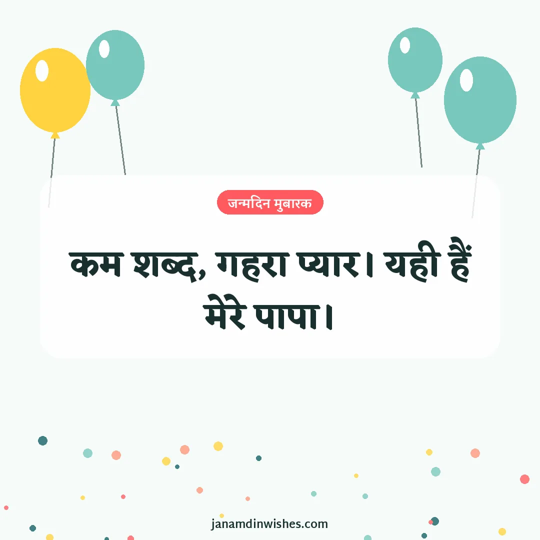 Birthday wish image for dad: कम शब्द, गहरा प्यार। यही हैं मेरे पापा।
