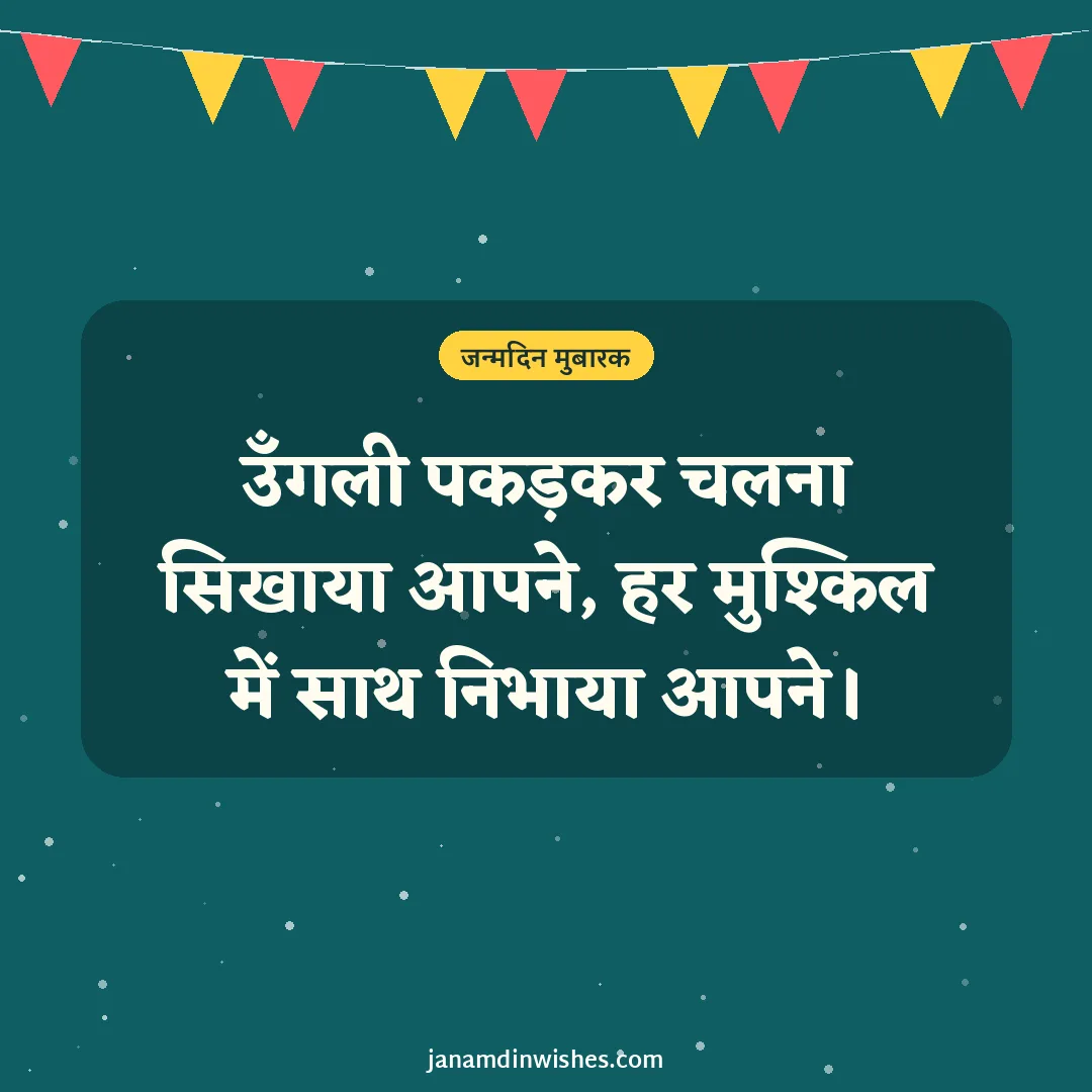 Birthday wish image for dad: उँगली पकड़कर चलना सिखाया आपने, हर मुश्किल में साथ निभाया आपने।