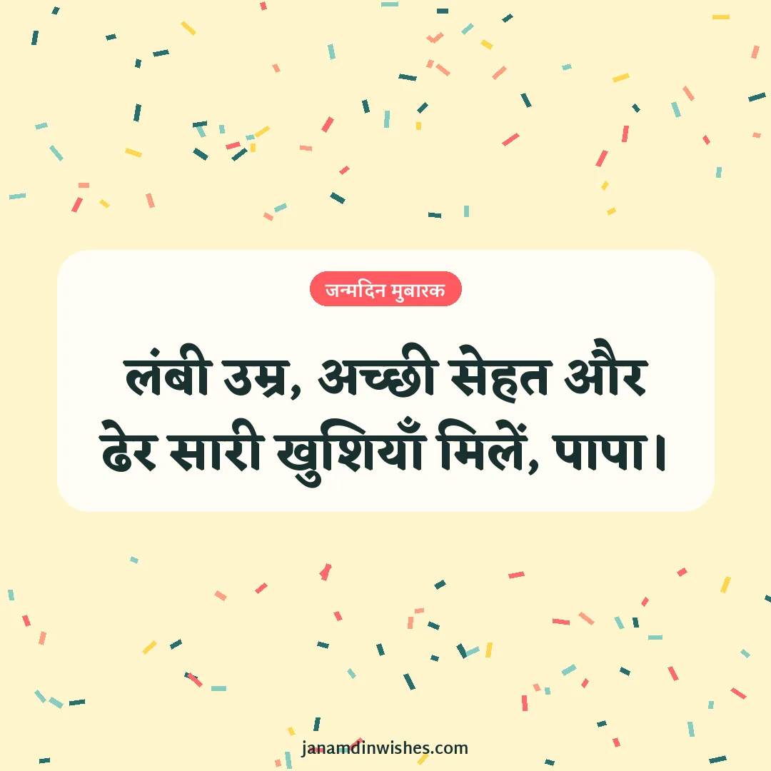 Birthday wish image for dad: लंबी उम्र, अच्छी सेहत और ढेर सारी खुशियाँ मिलें, पापा।