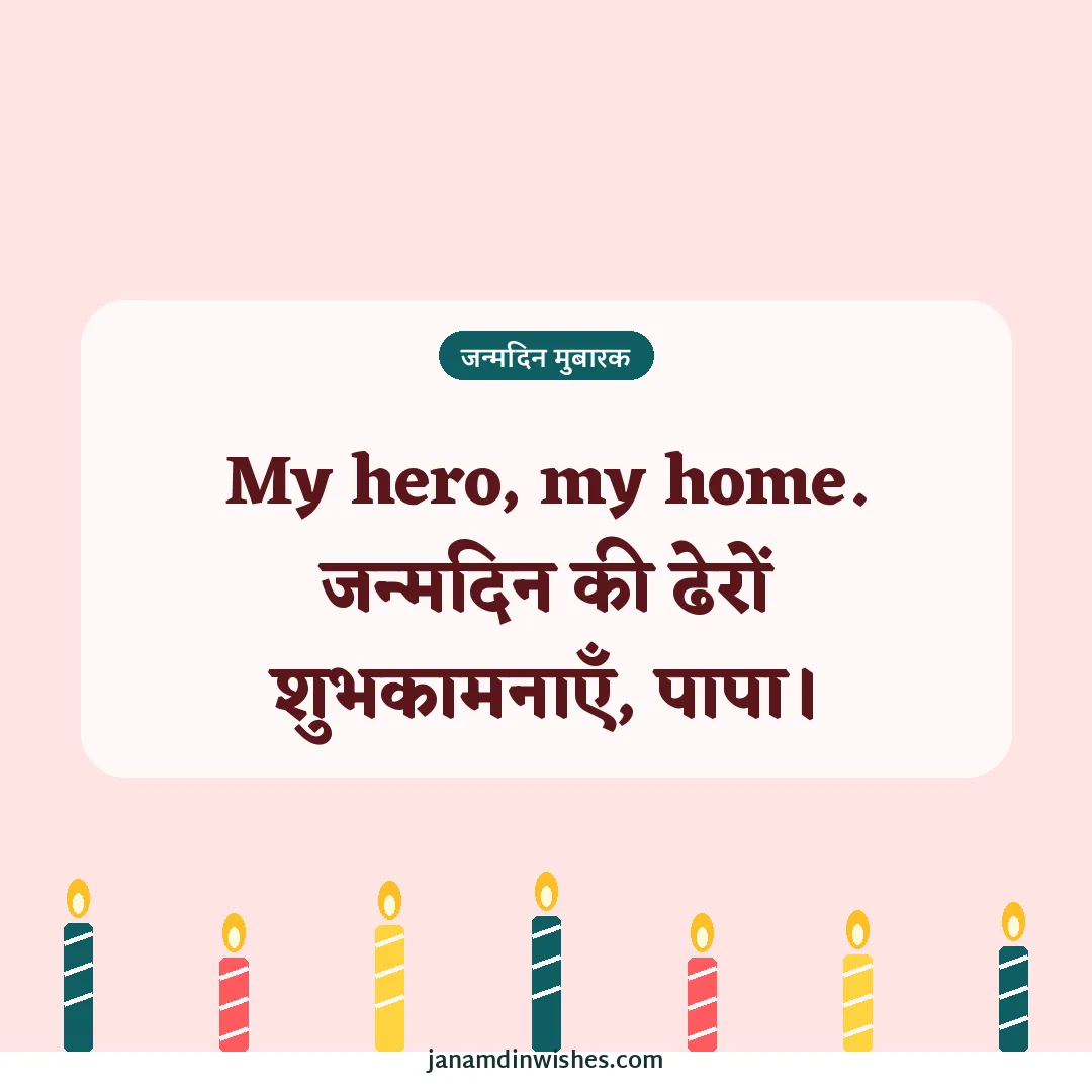 Birthday wish image for dad: My hero, my home. जन्मदिन की ढेरों शुभकामनाएँ, पापा।