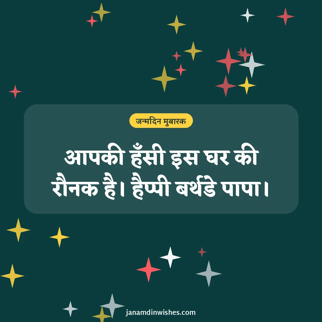 Birthday wish image for dad: आपकी हँसी इस घर की रौनक है। हैप्पी बर्थडे पापा।