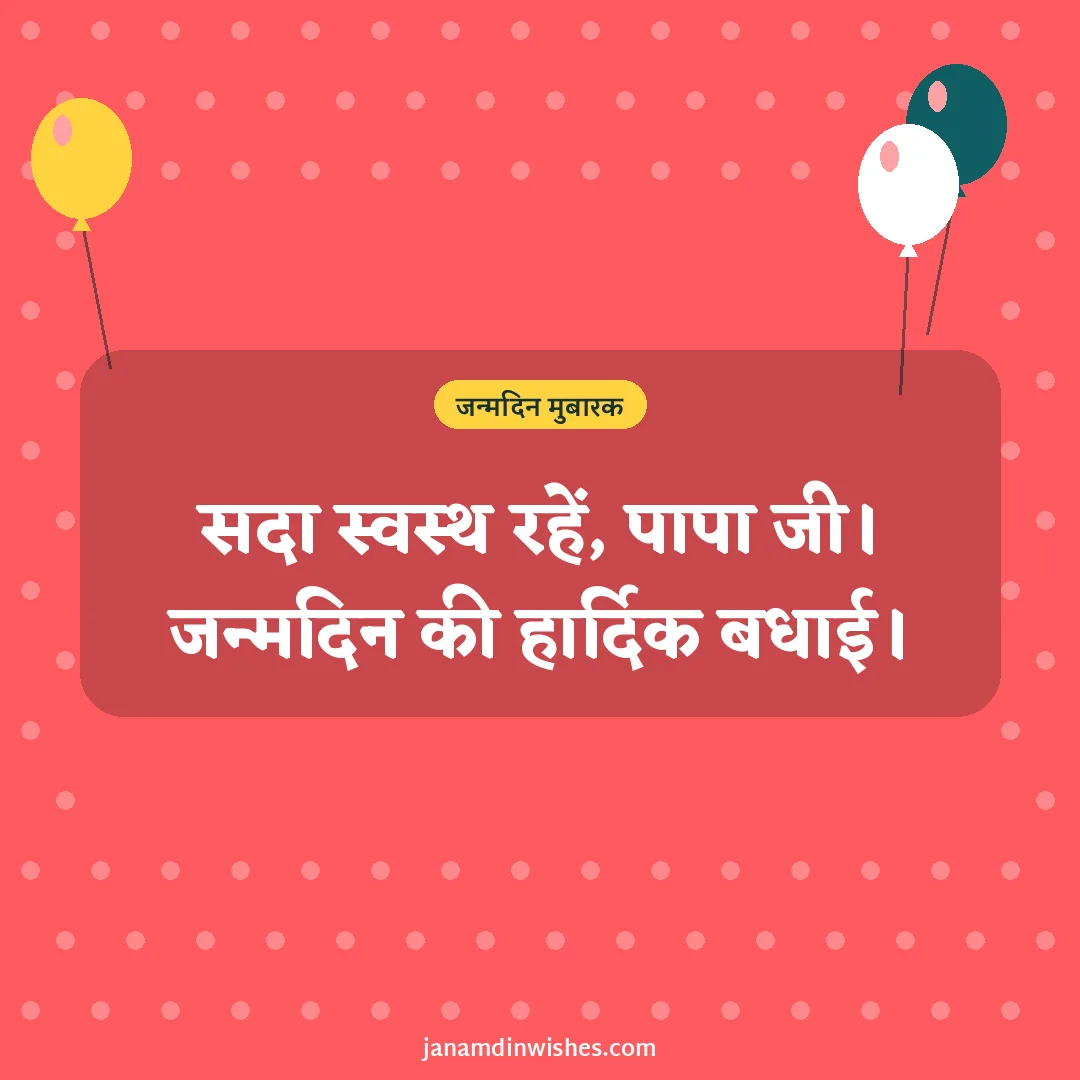 Birthday wish image for dad: सदा स्वस्थ रहें, पापा जी। जन्मदिन की हार्दिक बधाई।