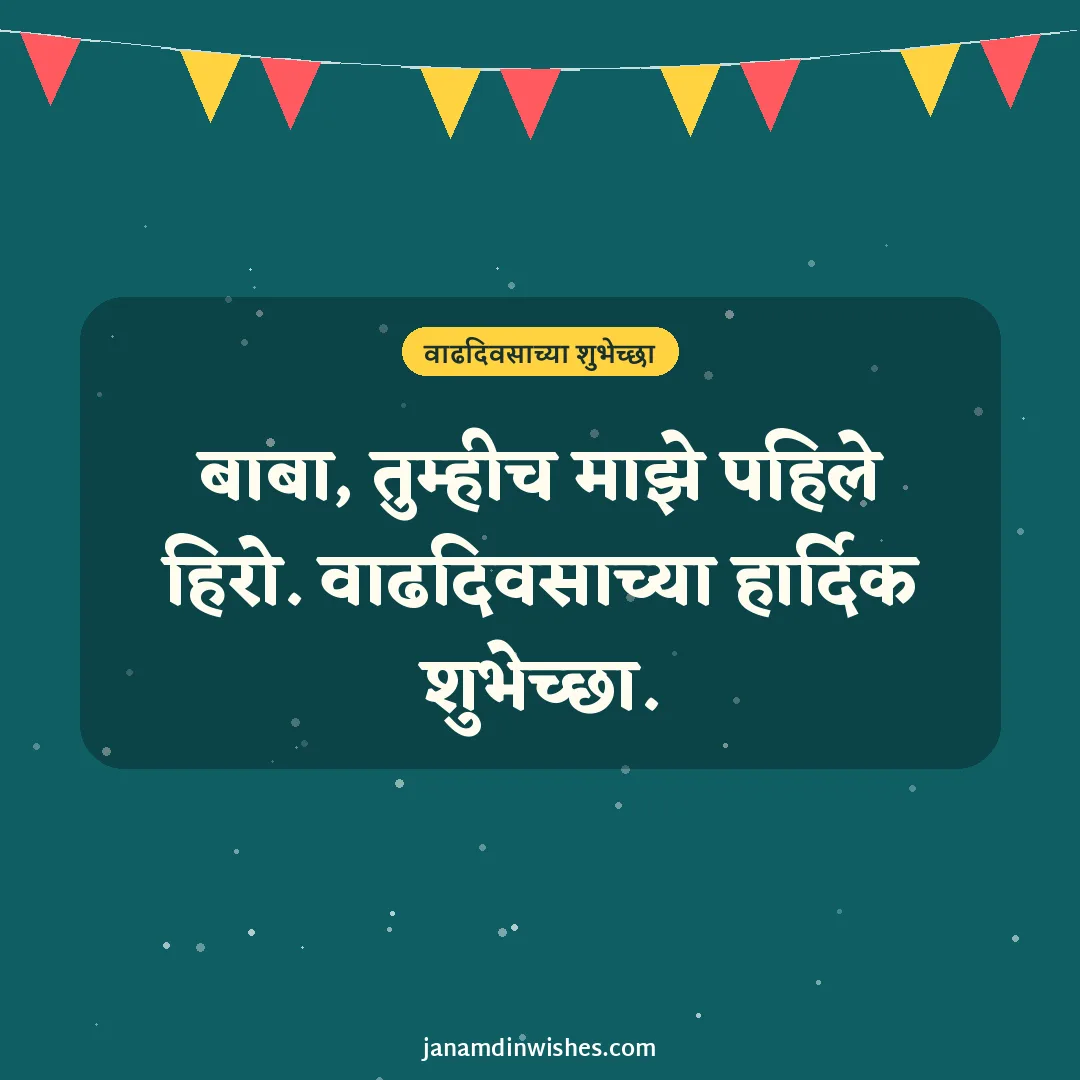 Birthday wish image for dad: बाबा, तुम्हीच माझे पहिले हिरो. वाढदिवसाच्या हार्दिक शुभेच्छा.