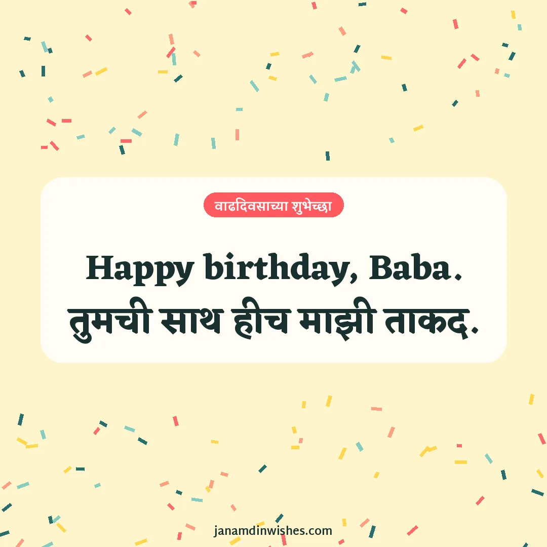 Birthday wish image for dad: Happy birthday, Baba. तुमची साथ हीच माझी ताकद.