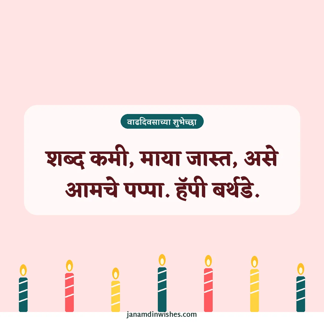 Birthday wish image for dad: शब्द कमी, माया जास्त, असे आमचे पप्पा. हॅपी बर्थडे.