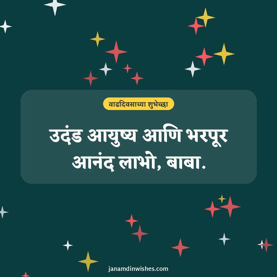 Birthday wish image for dad: उदंड आयुष्य आणि भरपूर आनंद लाभो, बाबा.