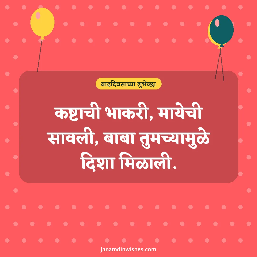 Birthday wish image for dad: कष्टाची भाकरी, मायेची सावली, बाबा तुमच्यामुळे दिशा मिळाली.