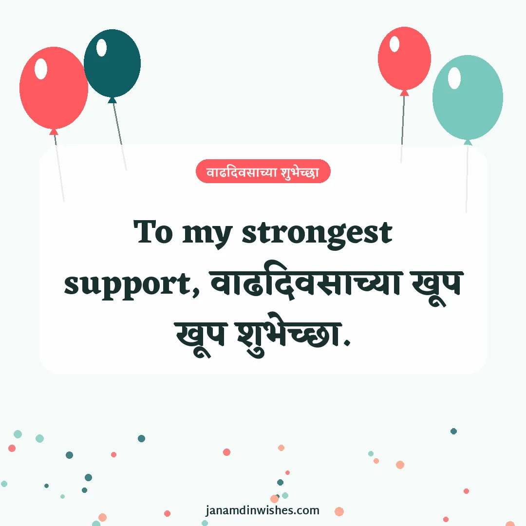 Birthday wish image for dad: To my strongest support, वाढदिवसाच्या खूप खूप शुभेच्छा.