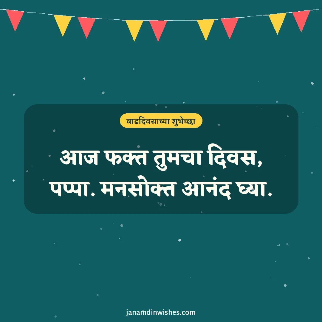Birthday wish image for dad: आज फक्त तुमचा दिवस, पप्पा. मनसोक्त आनंद घ्या.