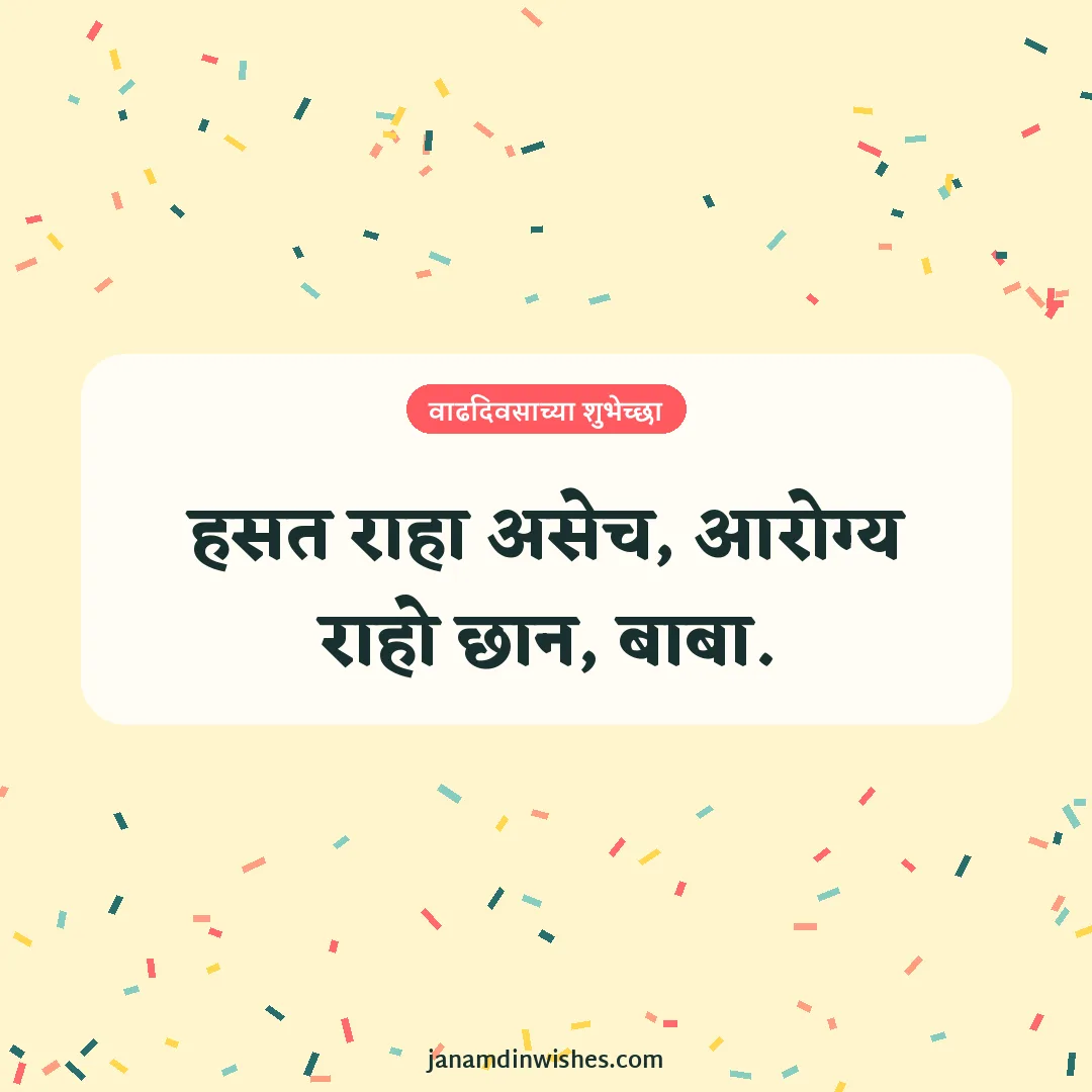 Birthday wish image for dad: हसत राहा असेच, आरोग्य राहो छान, बाबा.