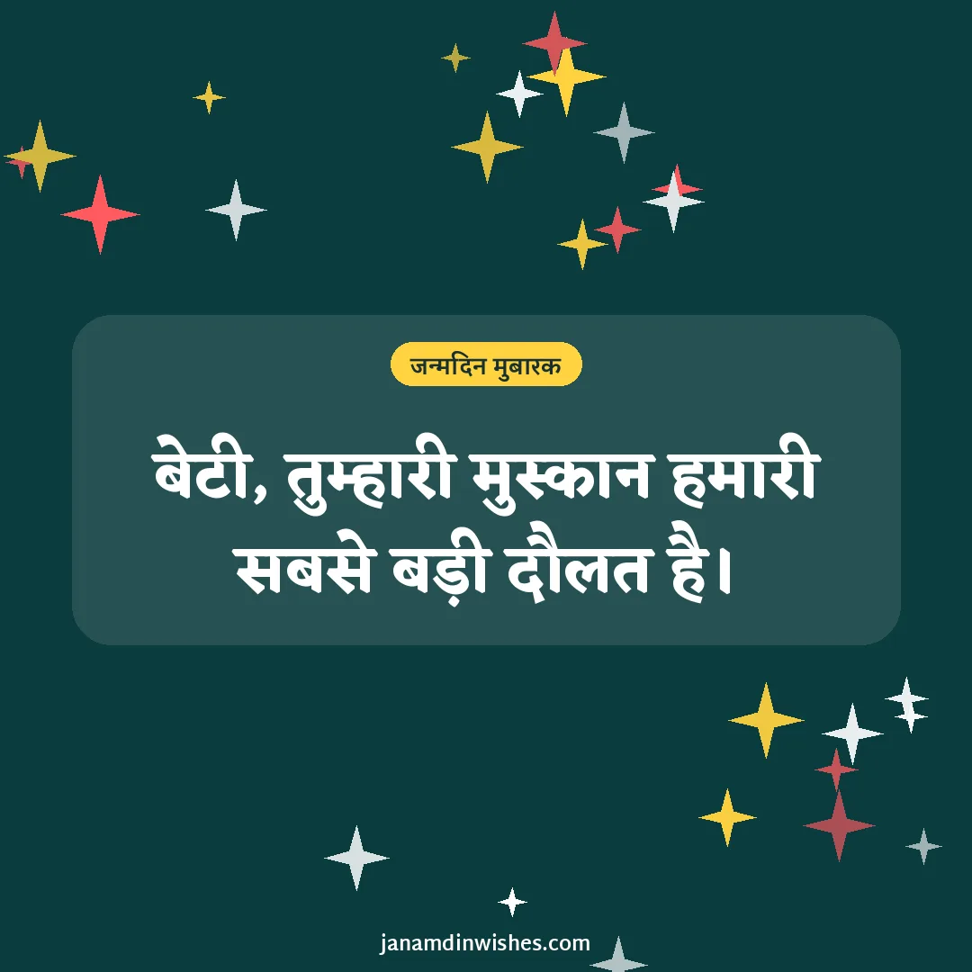 Birthday wish image for daughter: बेटी, तुम्हारी मुस्कान हमारी सबसे बड़ी दौलत है।
