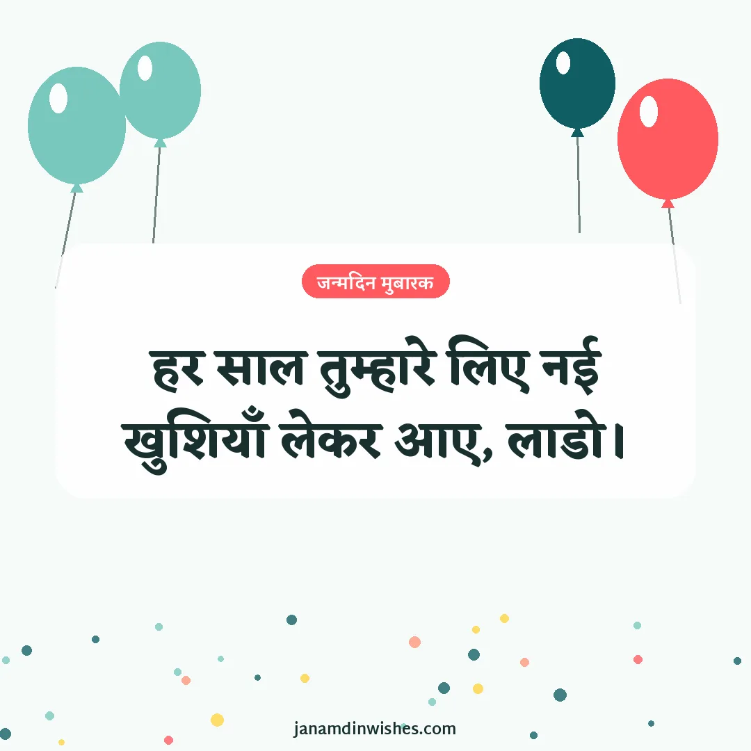 Birthday wish image for daughter: हर साल तुम्हारे लिए नई खुशियाँ लेकर आए, लाडो।