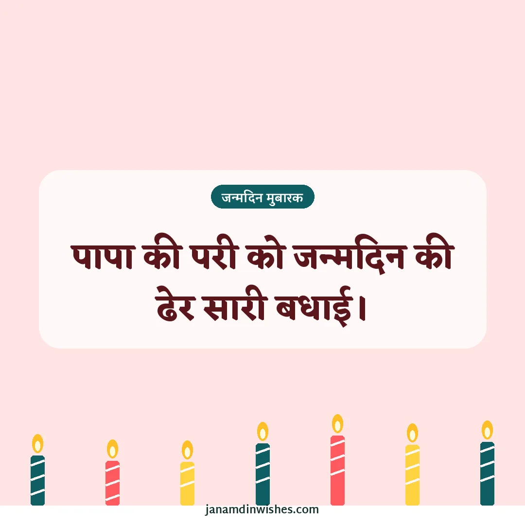 Birthday wish image for daughter: पापा की परी को जन्मदिन की ढेर सारी बधाई।