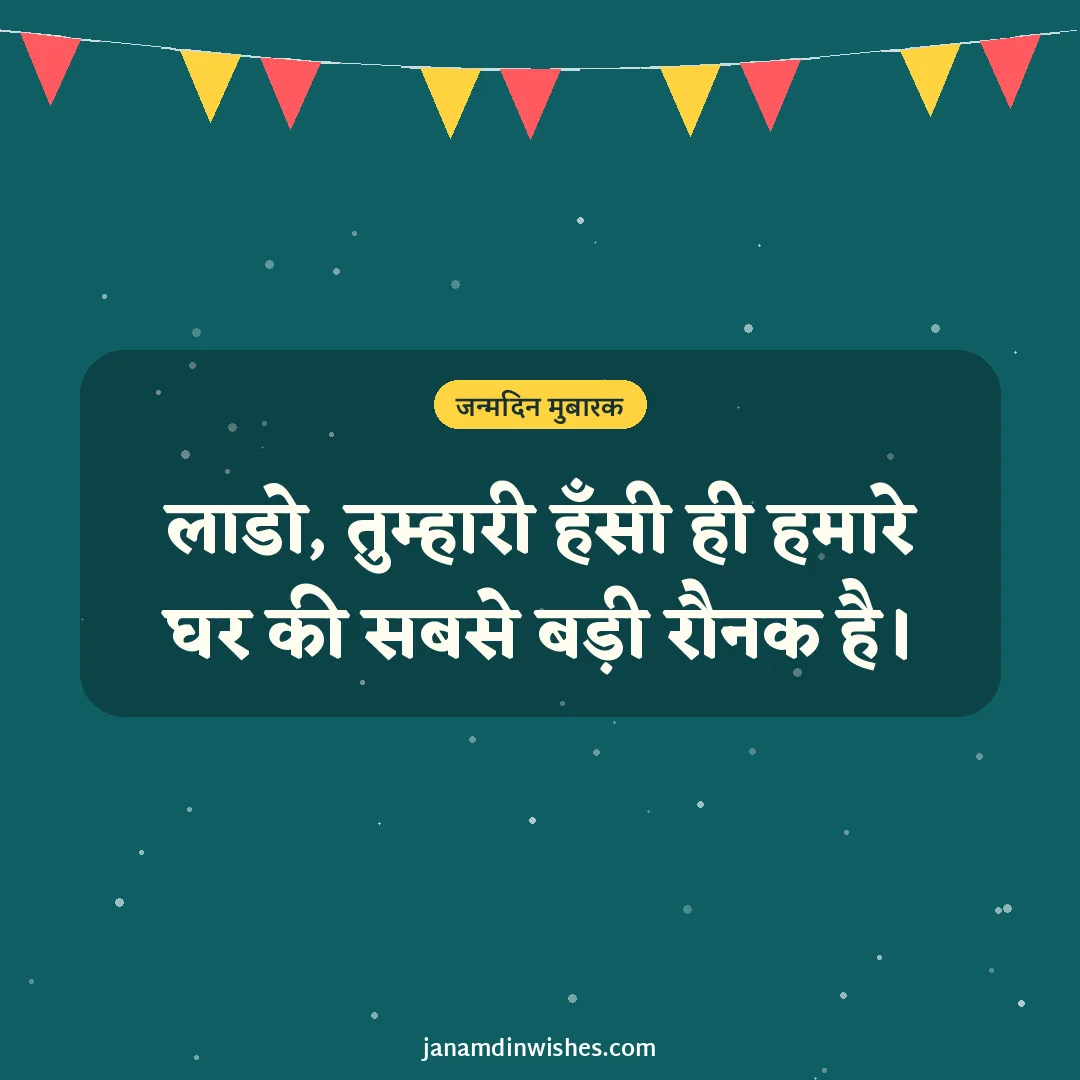 Birthday wish image for daughter: लाडो, तुम्हारी हँसी ही हमारे घर की सबसे बड़ी रौनक है।
