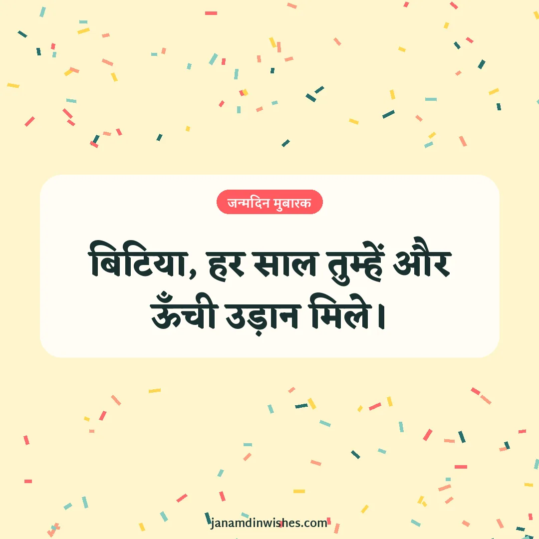 Birthday wish image for daughter: बिटिया, हर साल तुम्हें और ऊँची उड़ान मिले।