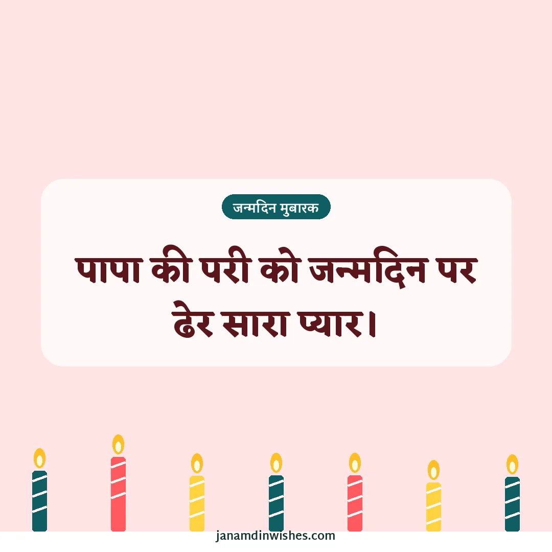 Birthday wish image for daughter: पापा की परी को जन्मदिन पर ढेर सारा प्यार।