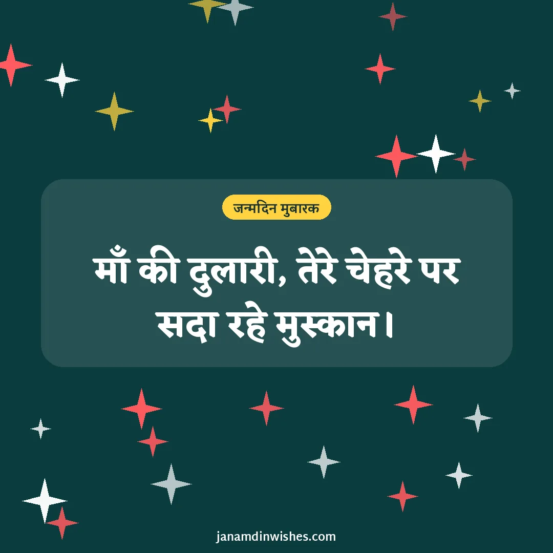 Birthday wish image for daughter: माँ की दुलारी, तेरे चेहरे पर सदा रहे मुस्कान।