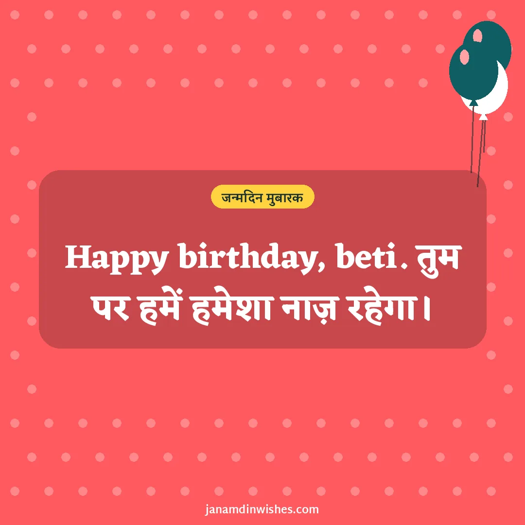 Birthday wish image for daughter: Happy birthday, beti. तुम पर हमें हमेशा नाज़ रहेगा।