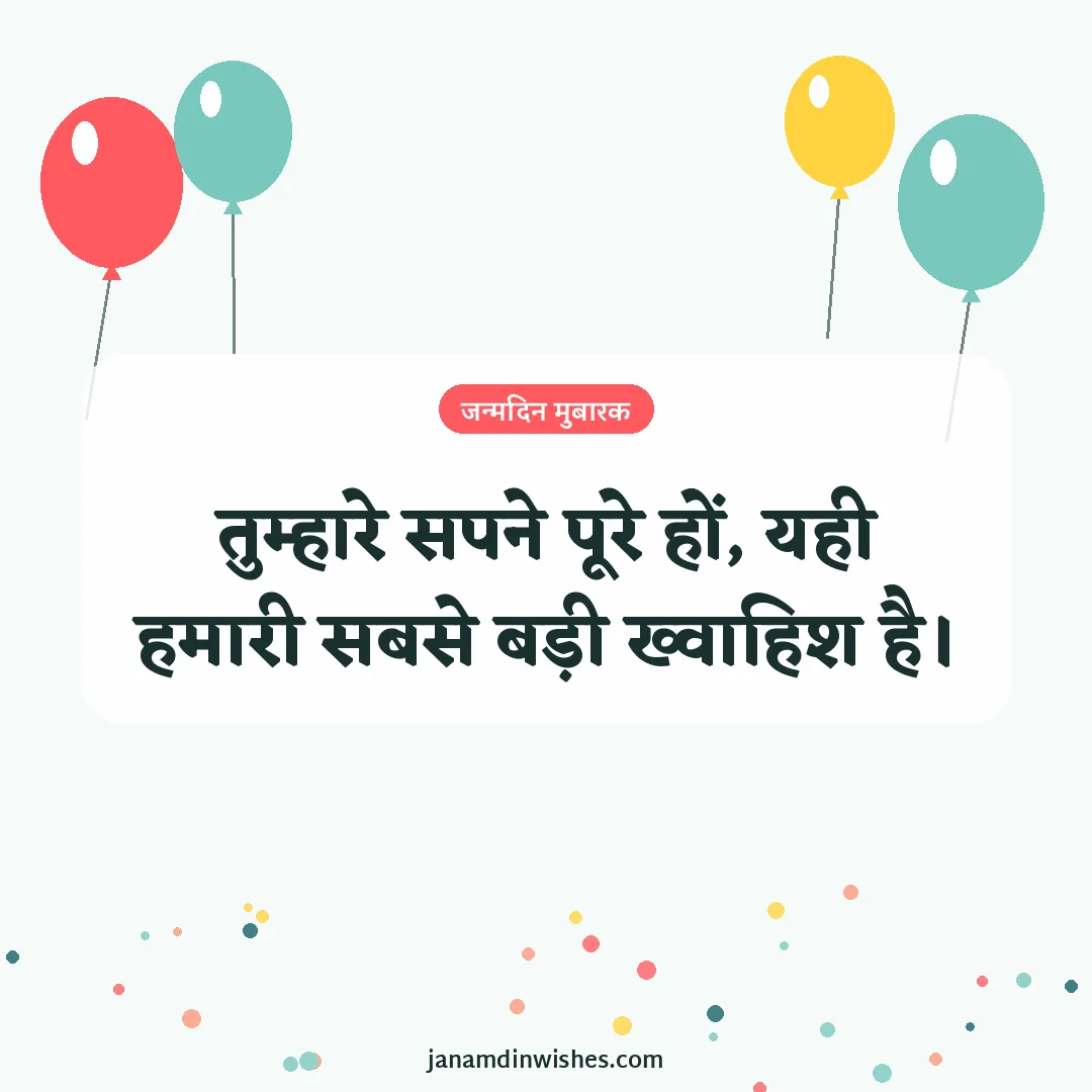 Birthday wish image for daughter: तुम्हारे सपने पूरे हों, यही हमारी सबसे बड़ी ख्वाहिश है।