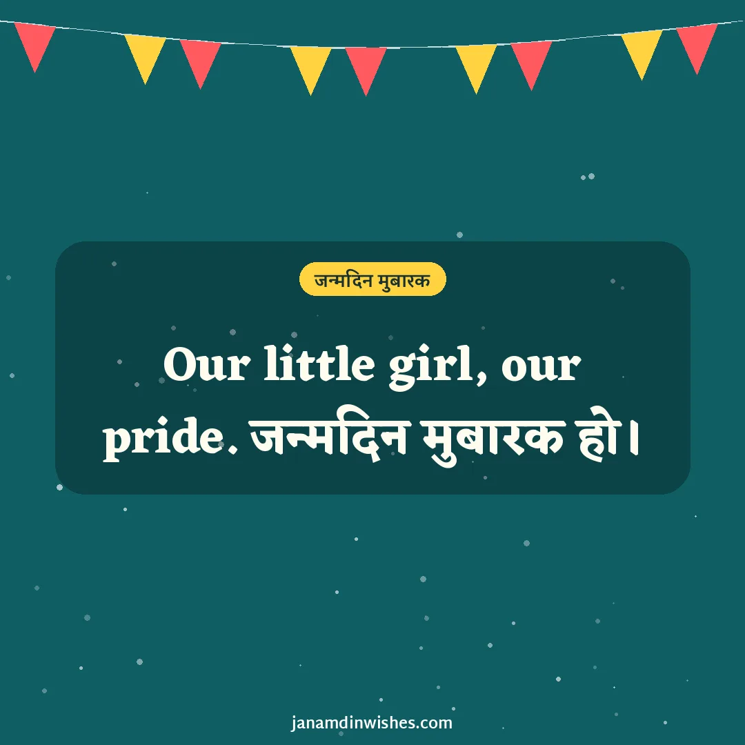 Birthday wish image for daughter: Our little girl, our pride. जन्मदिन मुबारक हो।