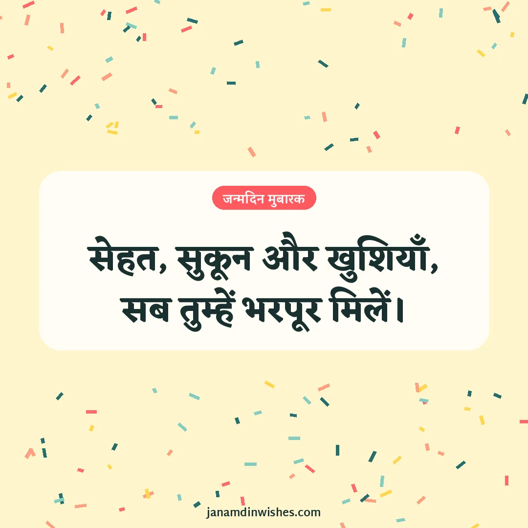 Birthday wish image for daughter: सेहत, सुकून और खुशियाँ, सब तुम्हें भरपूर मिलें।
