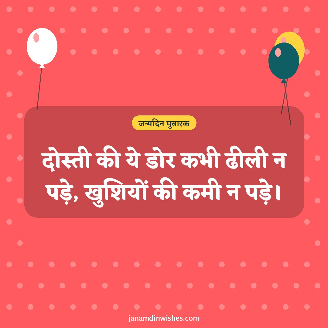 Birthday wish image for friend: दोस्ती की ये डोर कभी ढीली न पड़े, खुशियों की कमी न पड़े।