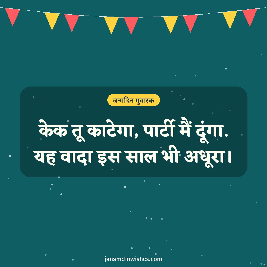 Birthday wish image for friend: केक तू काटेगा, पार्टी मैं दूंगा. यह वादा इस साल भी अधूरा।