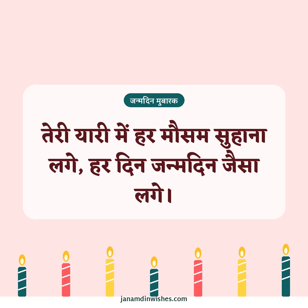 Birthday wish image for friend: तेरी यारी में हर मौसम सुहाना लगे, हर दिन जन्मदिन जैसा लगे।