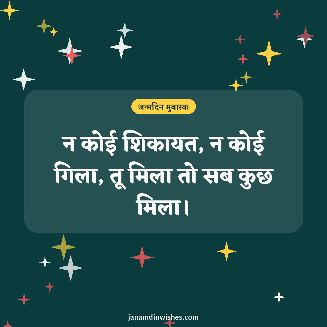 Birthday wish image for friend: न कोई शिकायत, न कोई गिला, तू मिला तो सब कुछ मिला।