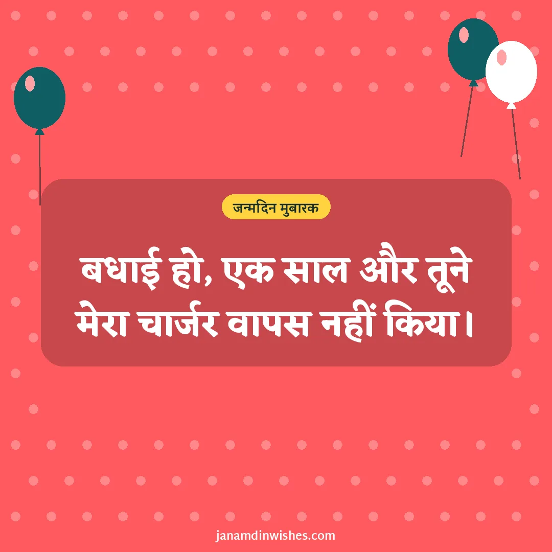 Birthday wish image for friend: बधाई हो, एक साल और तूने मेरा चार्जर वापस नहीं किया।
