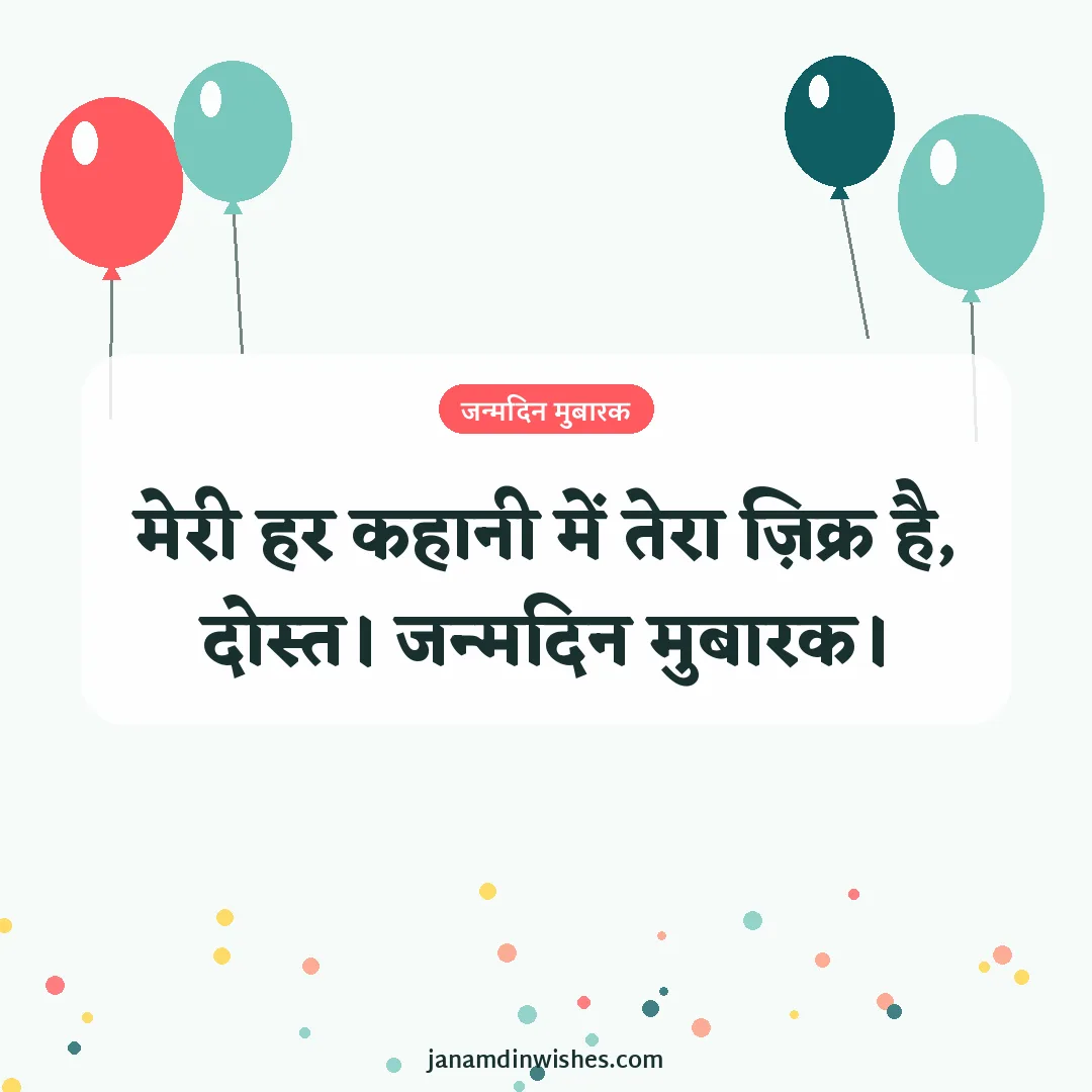 Birthday wish image for friend: मेरी हर कहानी में तेरा ज़िक्र है, दोस्त। जन्मदिन मुबारक।