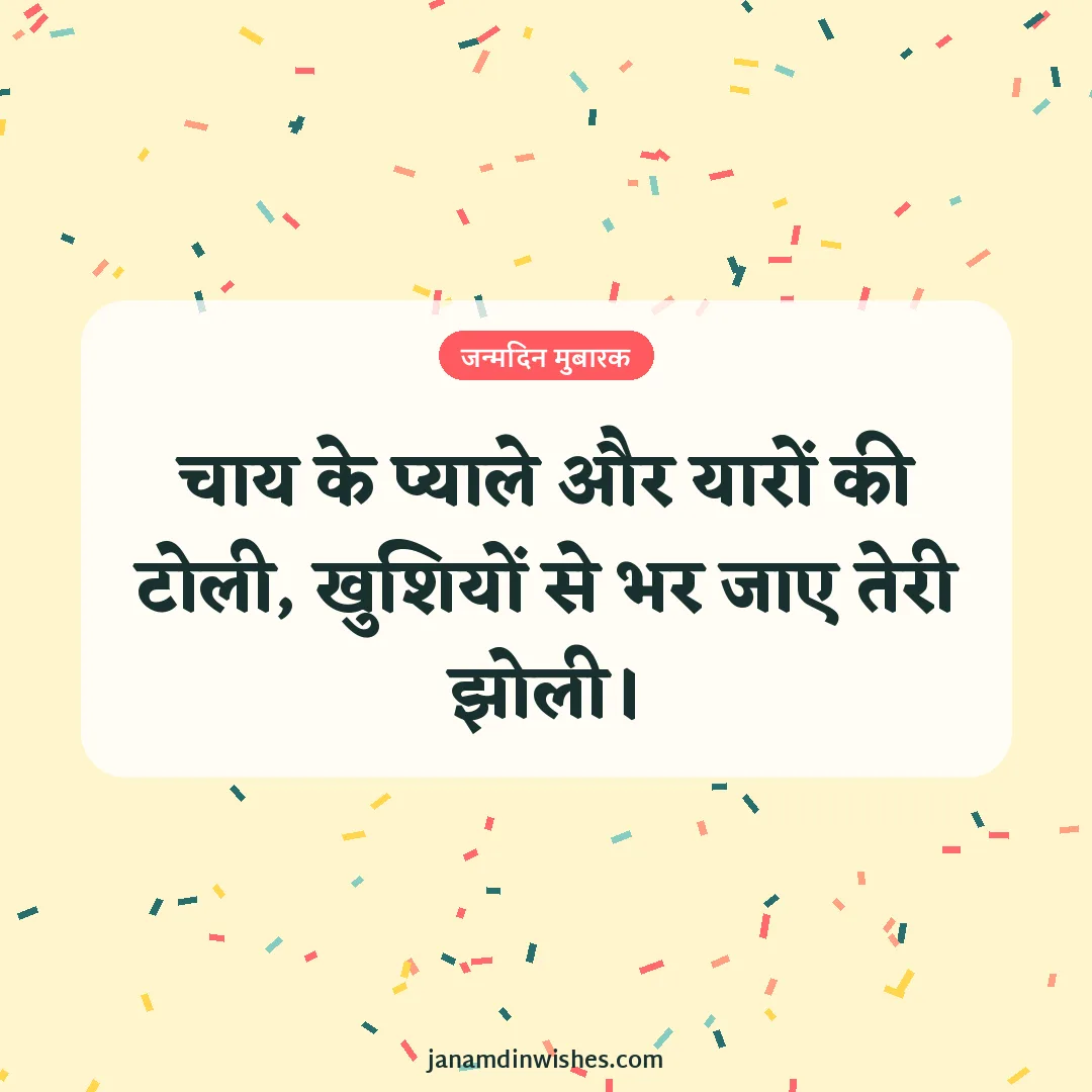 Birthday wish image for friend: चाय के प्याले और यारों की टोली, खुशियों से भर जाए तेरी झोली।