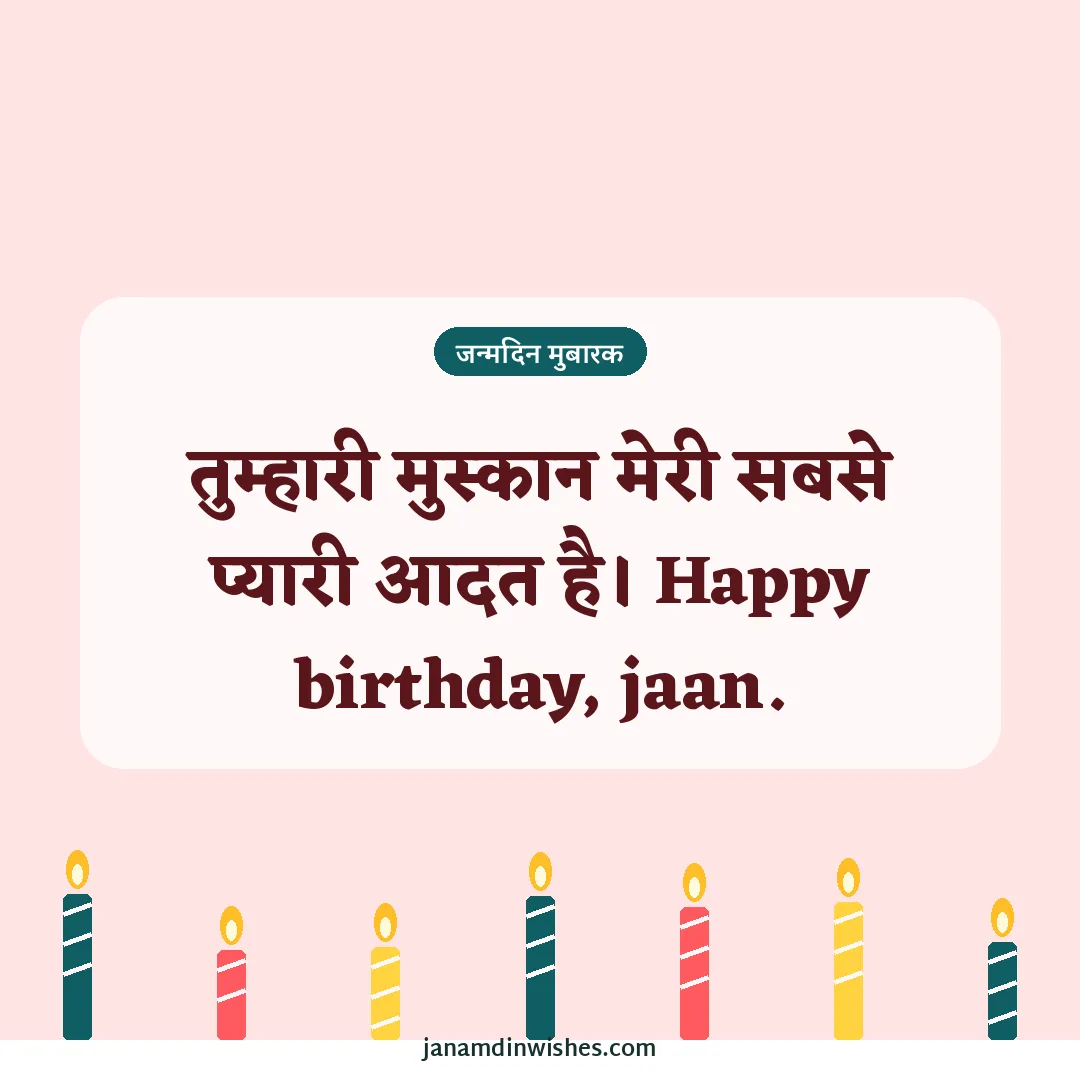 Birthday wish image for friend: तुम्हारी मुस्कान मेरी सबसे प्यारी आदत है। Happy birthday, jaan.