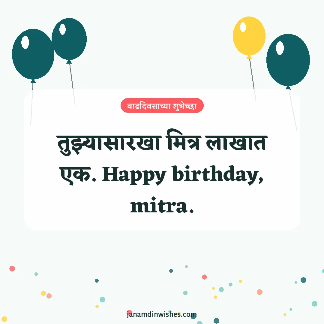Birthday wish image for friend: तुझ्यासारखा मित्र लाखात एक. Happy birthday, mitra.