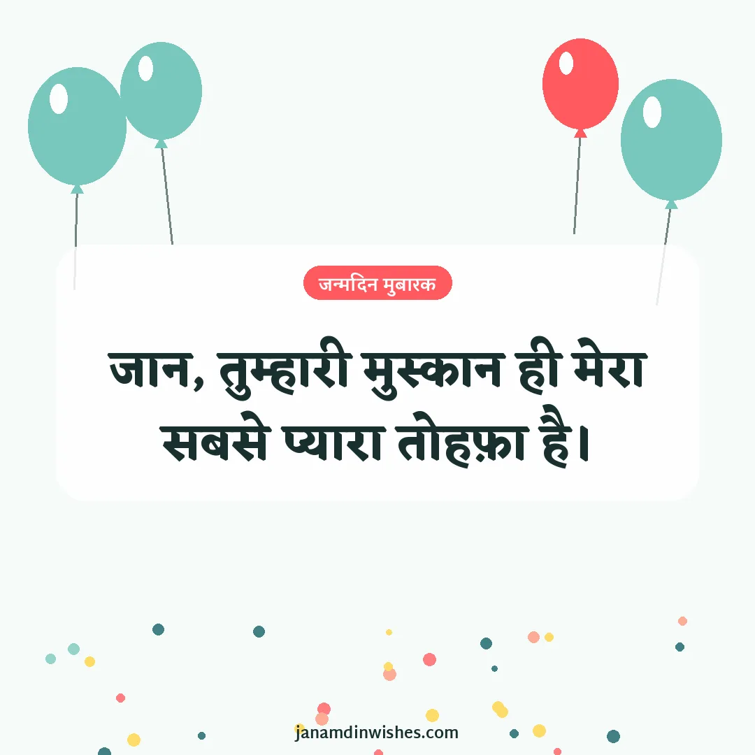 Birthday wish image for girlfriend: जान, तुम्हारी मुस्कान ही मेरा सबसे प्यारा तोहफ़ा है।