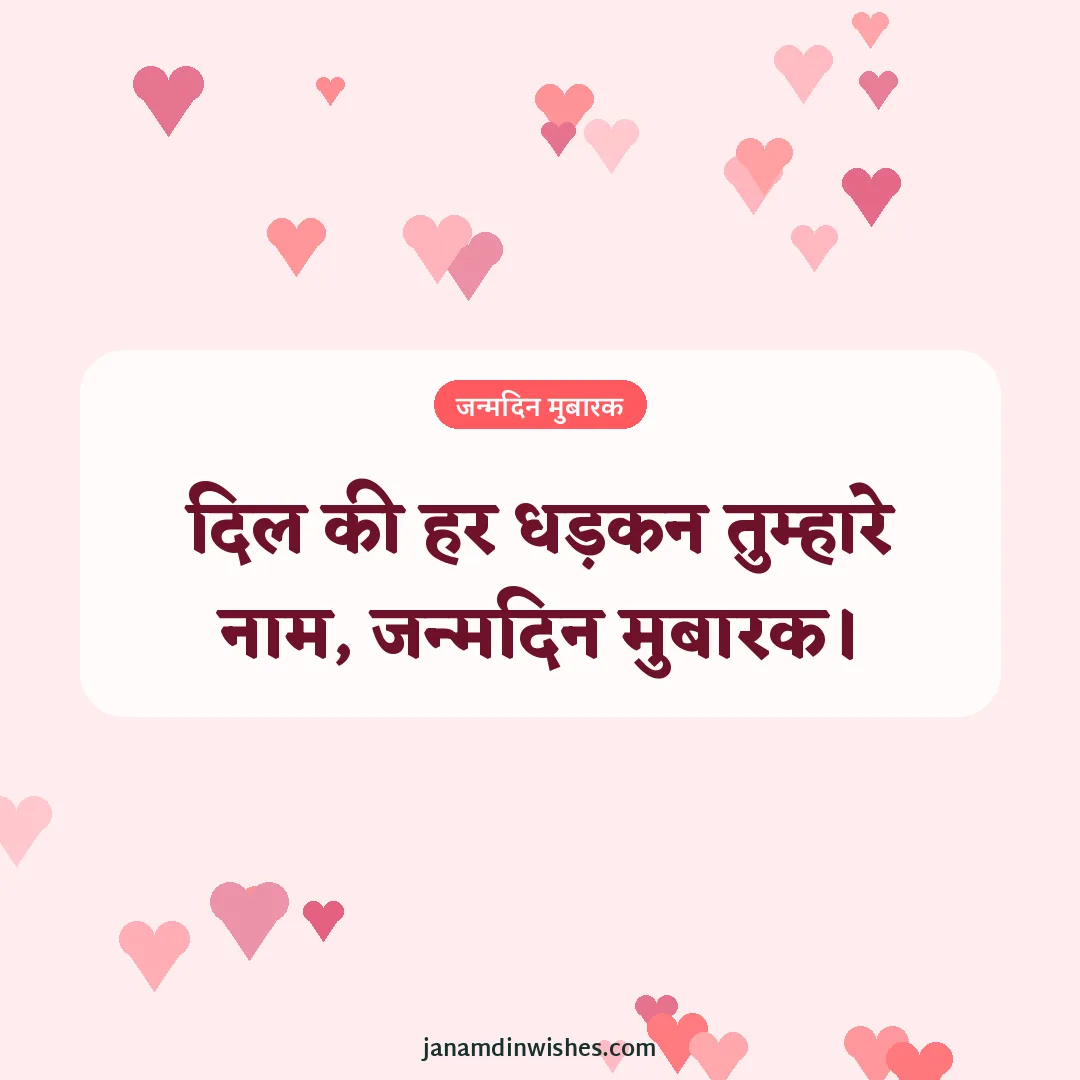 Birthday wish image for girlfriend: दिल की हर धड़कन तुम्हारे नाम, जन्मदिन मुबारक।