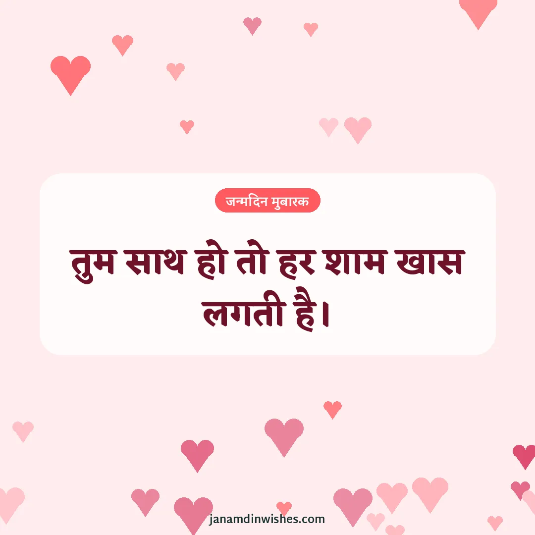Birthday wish image for girlfriend: तुम साथ हो तो हर शाम खास लगती है।