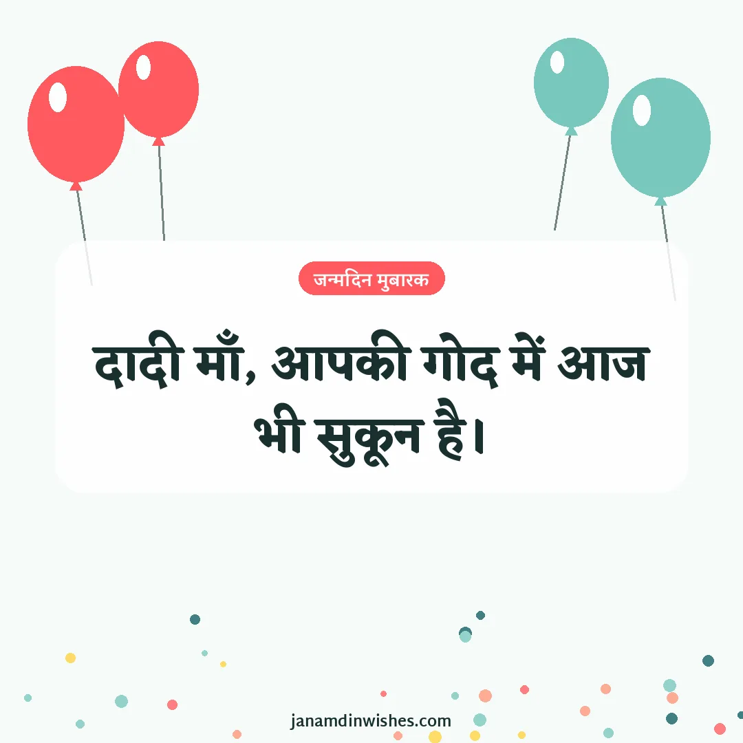 Birthday wish image for grandma: दादी माँ, आपकी गोद में आज भी सुकून है।