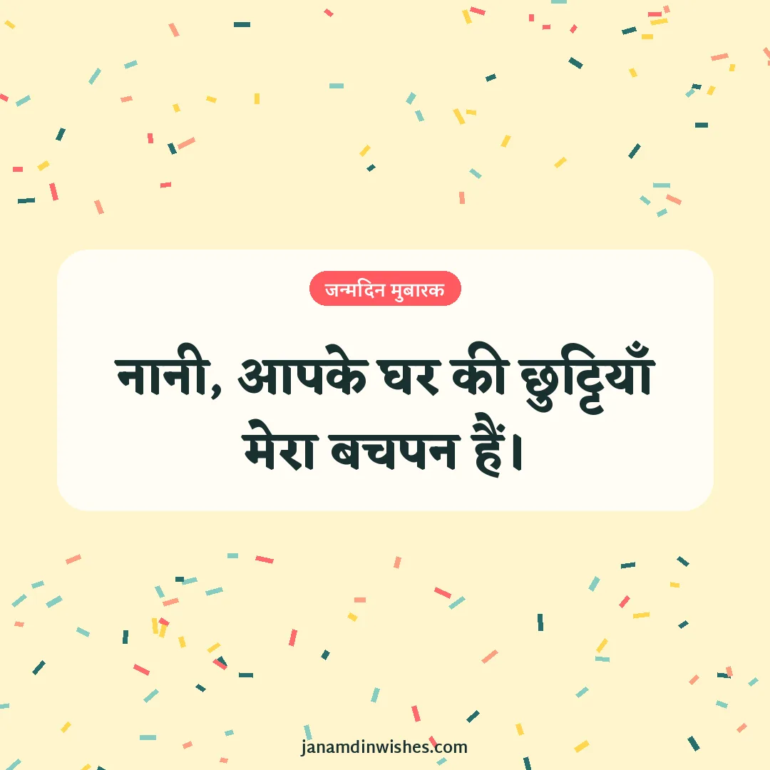 Birthday wish image for grandma: नानी, आपके घर की छुट्टियाँ मेरा बचपन हैं।