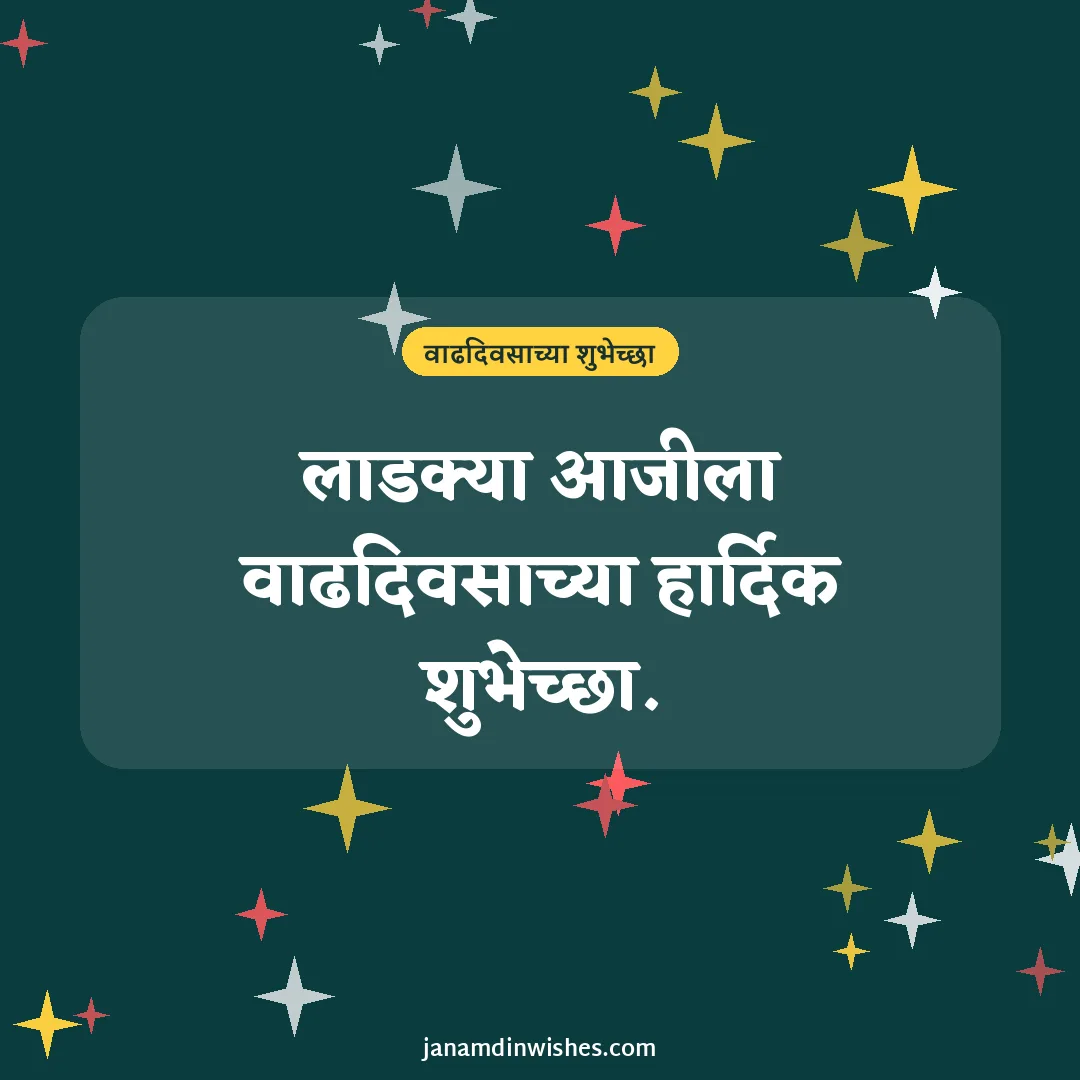 Birthday wish image for grandma: लाडक्या आजीला वाढदिवसाच्या हार्दिक शुभेच्छा.