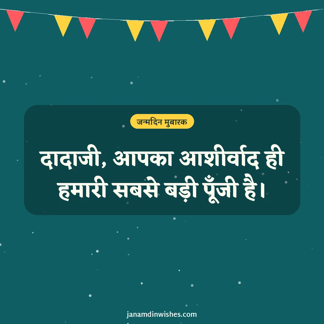 Birthday wish image for grandpa: दादाजी, आपका आशीर्वाद ही हमारी सबसे बड़ी पूँजी है।