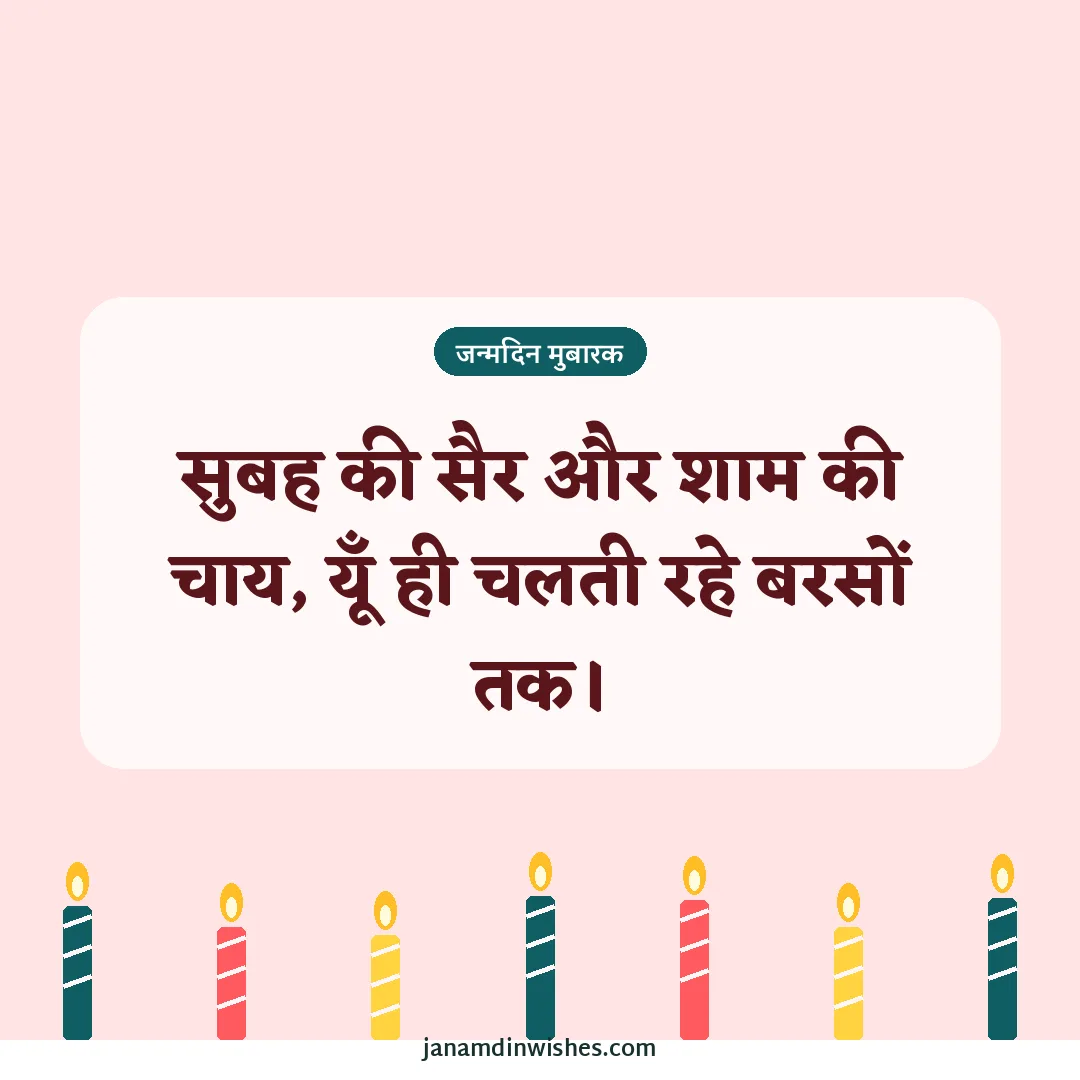 Birthday wish image for grandpa: सुबह की सैर और शाम की चाय, यूँ ही चलती रहे बरसों तक।